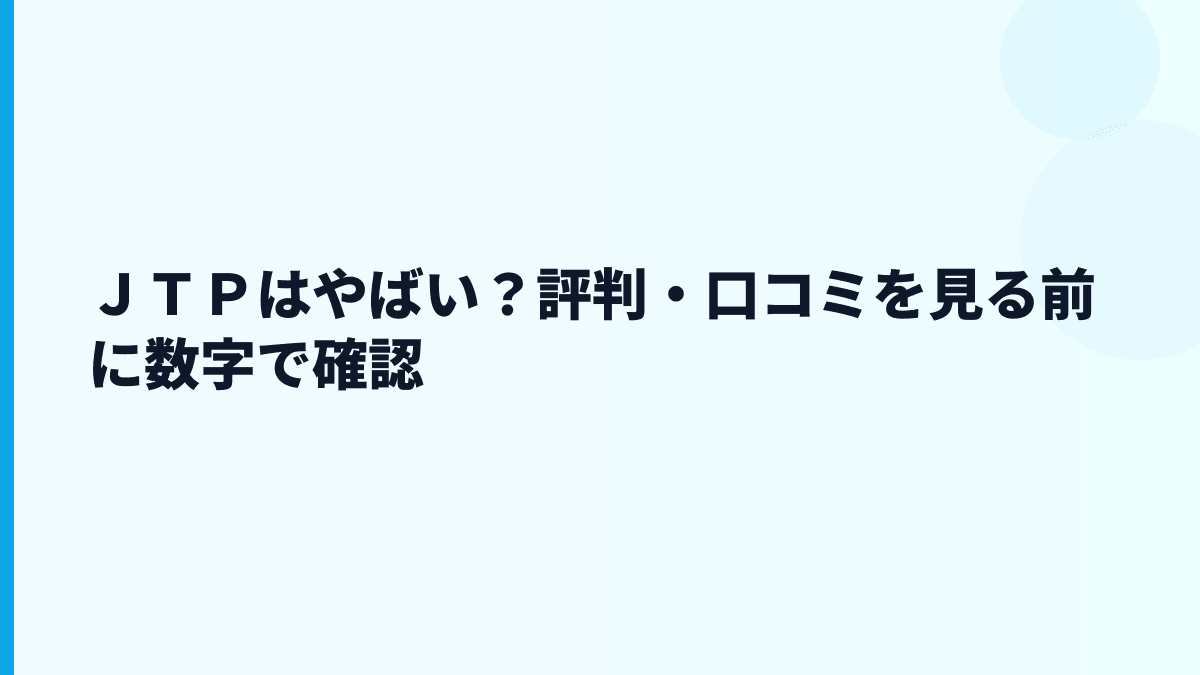 ＪＴＰの評判はホワイト？やばいと言われる理由は見える？