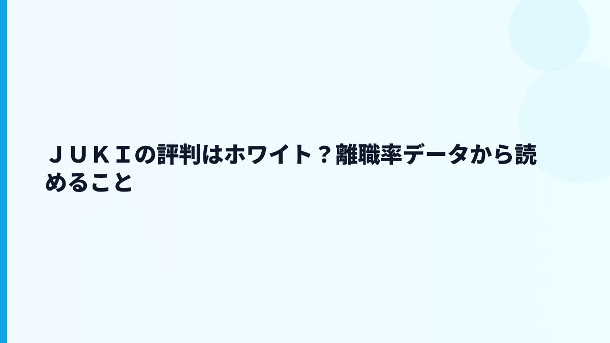 ＪＵＫＩの評判はホワイト？離職率データから読めること