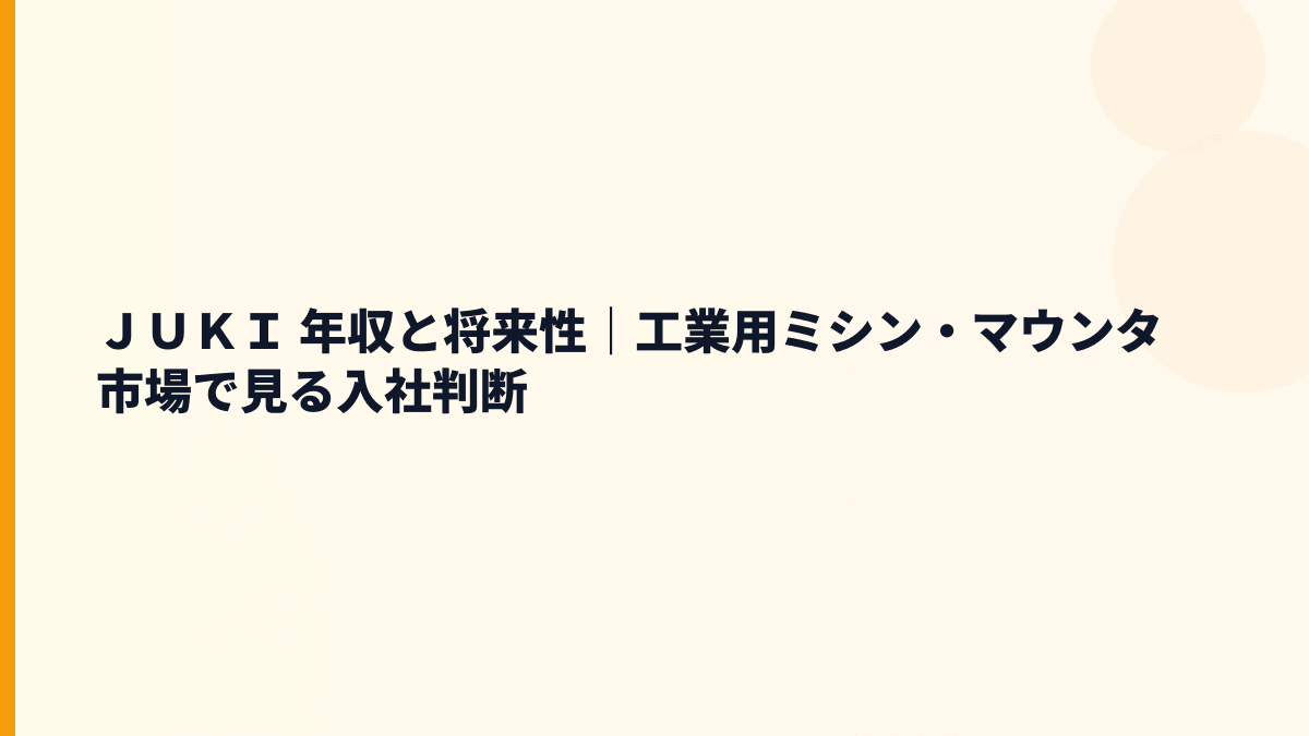 ＪＵＫＩ 年収と将来性｜工業用ミシン・マウンタ市場で見る入社判断