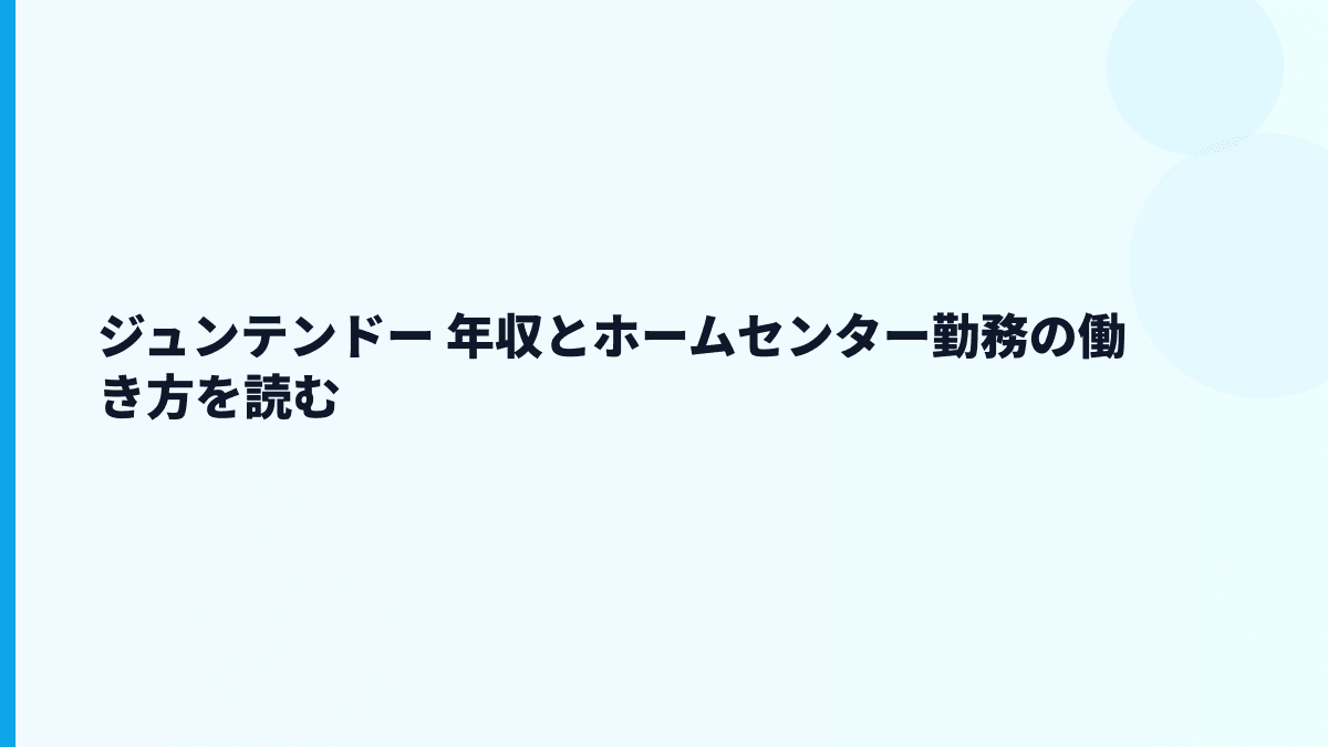 ジュンテンドー 年収とホームセンター勤務の働き方を読む
