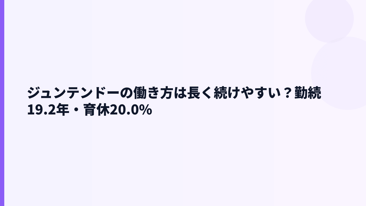ジュンテンドーの働き方は長く続けやすい？勤続19.2年・育休20.0%