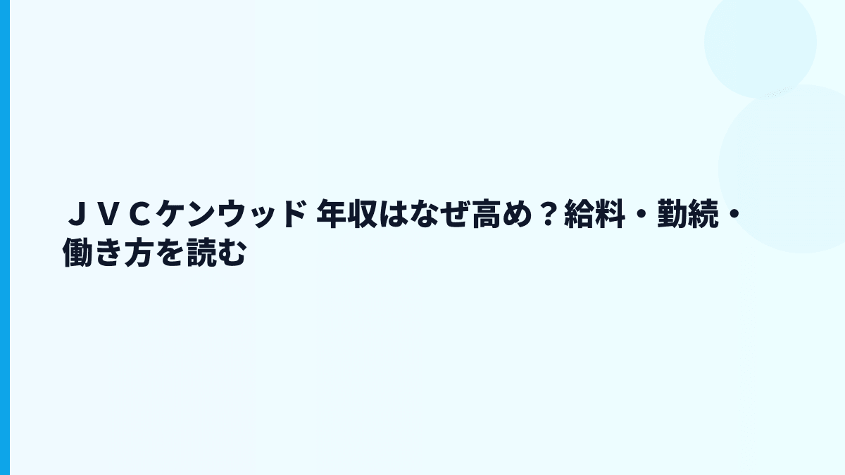 ＪＶＣケンウッド 年収はなぜ高め？給料・勤続・働き方を読む