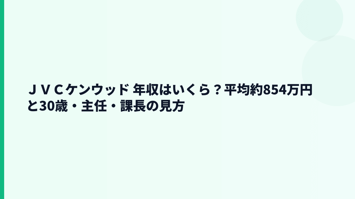 ＪＶＣケンウッド 年収はいくら？平均約854万円と30歳・主任・課長の見方