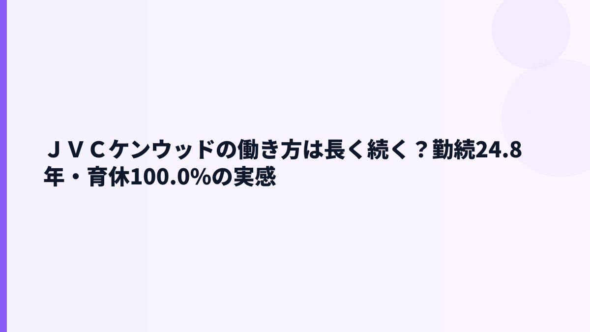 ＪＶＣケンウッドの働き方は長く続く？勤続24.8年・育休100.0%の実感