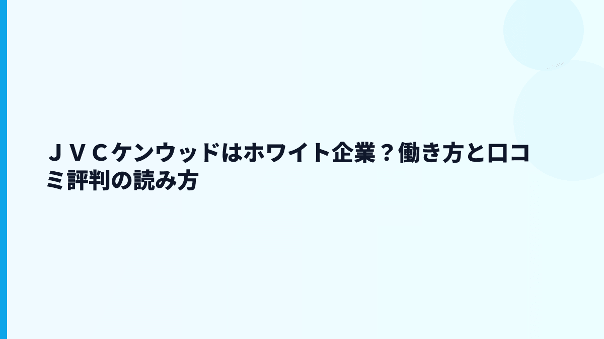 ＪＶＣケンウッドはホワイト企業？働き方と口コミ評判の読み方