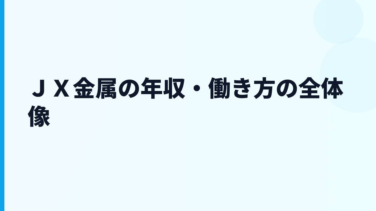 ＪＸ金属の年収・働き方の全体像