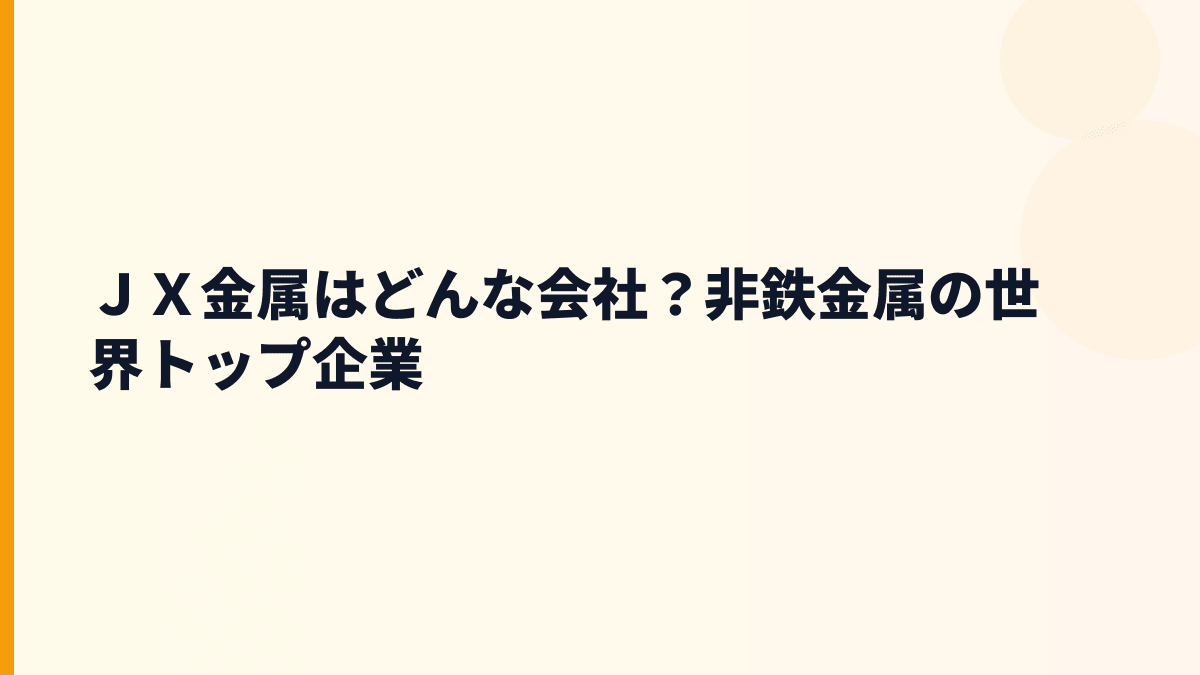 ＪＸ金属はどんな会社？非鉄金属の世界トップ企業