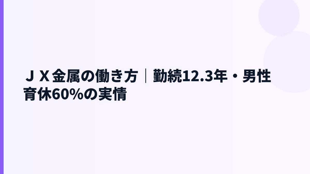 ＪＸ金属の働き方｜勤続12.3年・男性育休60%の実情