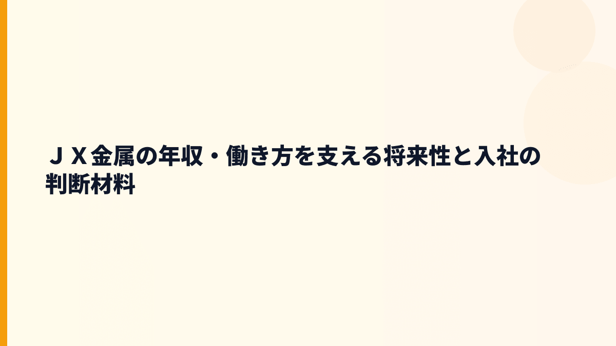 ＪＸ金属の年収・働き方を支える将来性と入社の判断材料