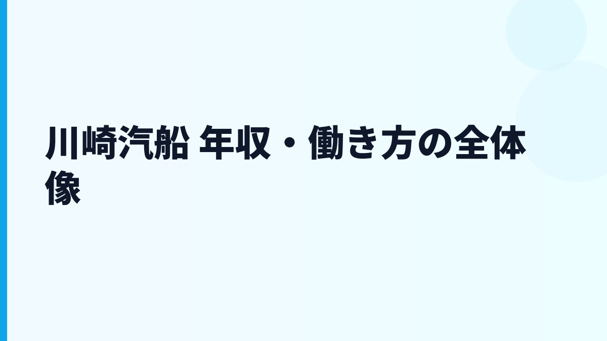 川崎汽船 年収・働き方の全体像