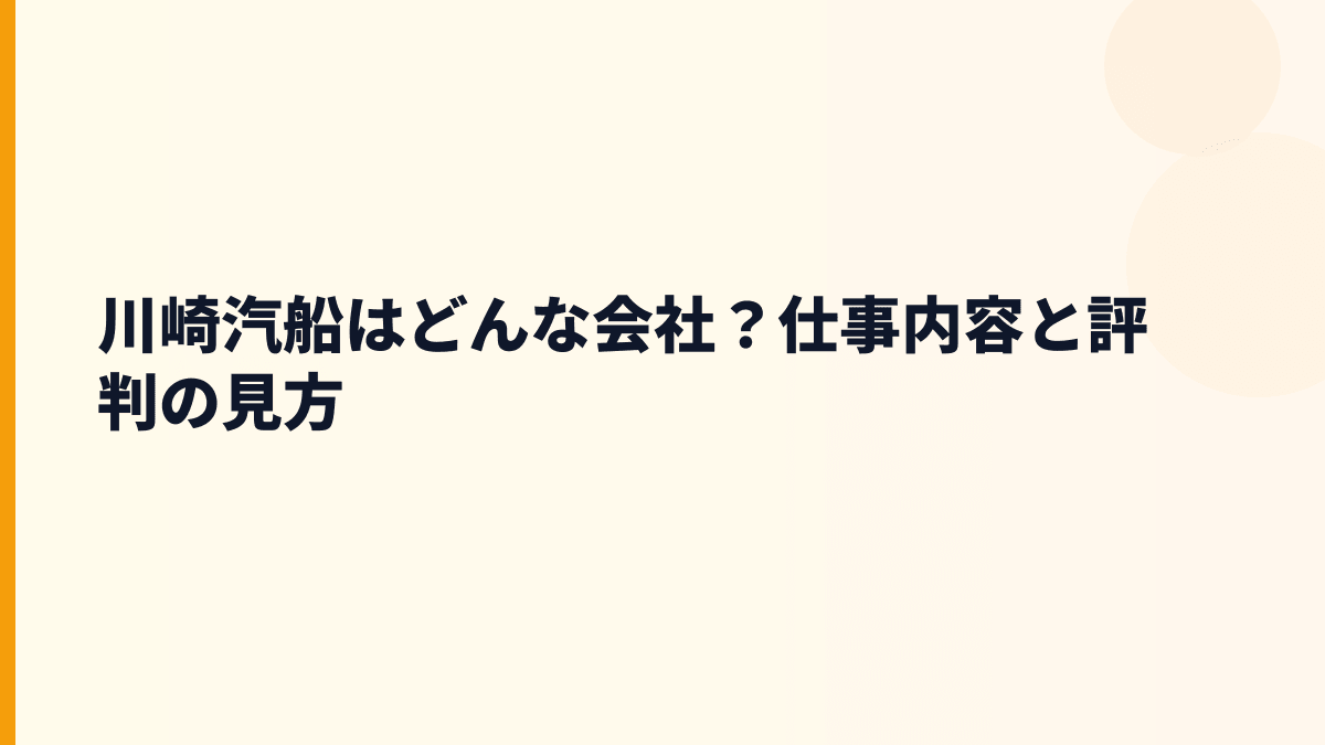 川崎汽船はどんな会社？仕事内容と評判の見方