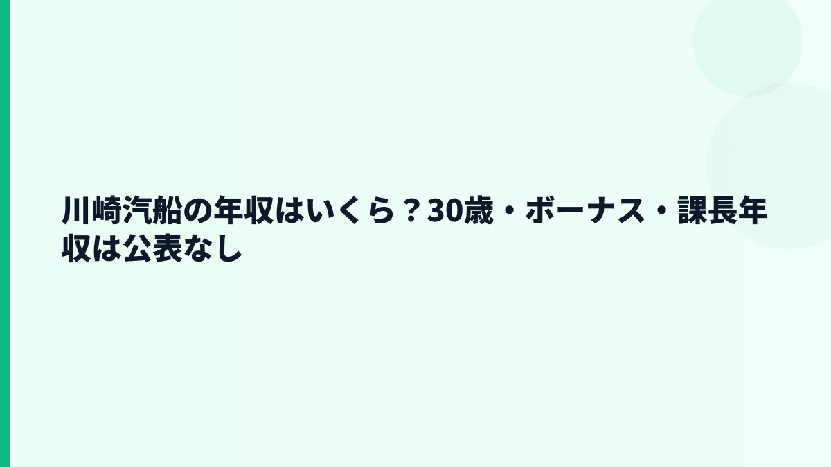 川崎汽船の年収はいくら？30歳・ボーナス・課長年収は公表なし