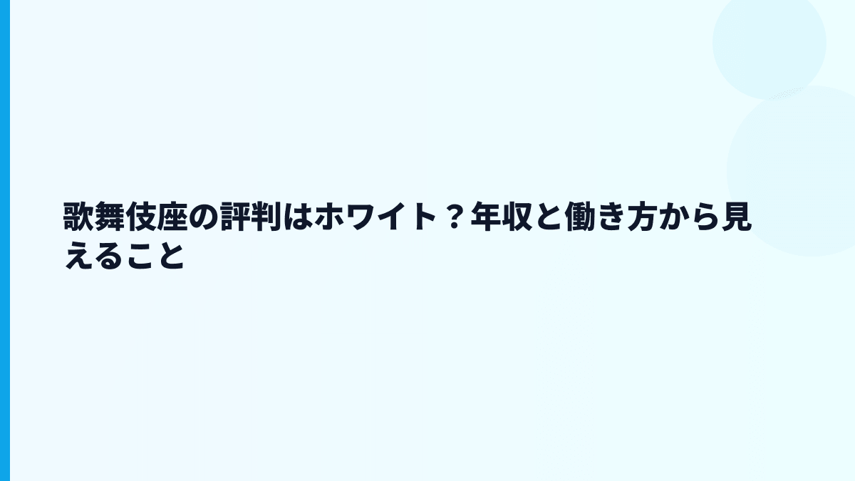 歌舞伎座の評判はホワイト？口コミを見る前にデータで確認