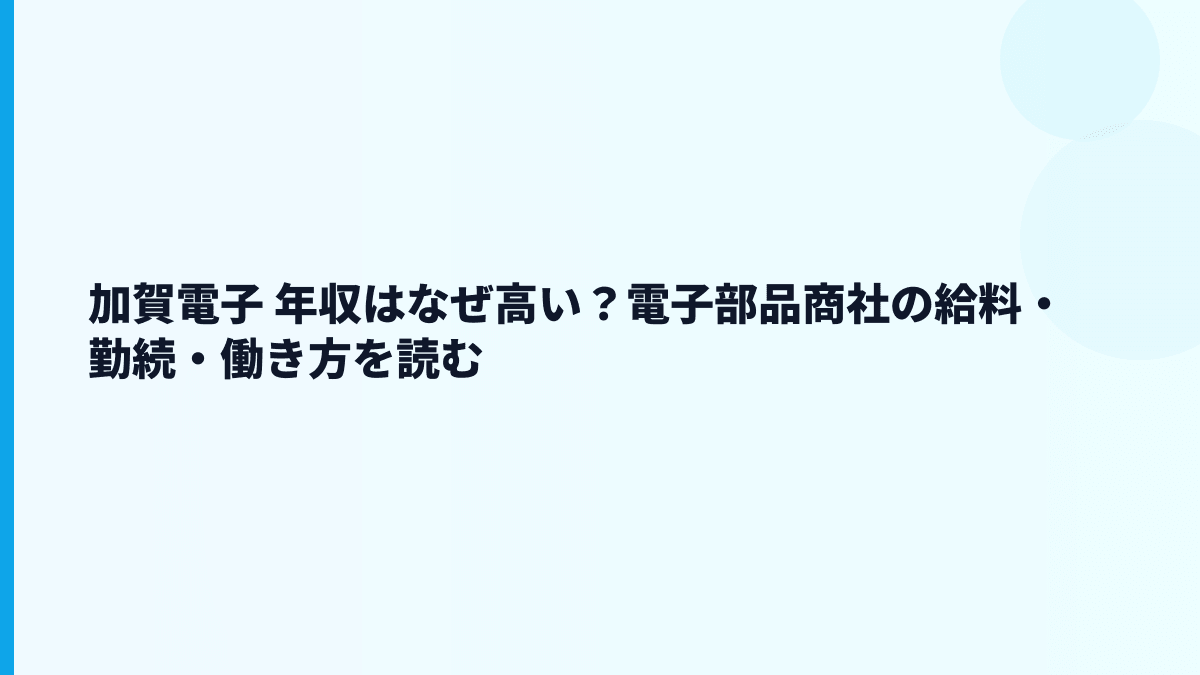 加賀電子 年収はなぜ高い？電子部品商社の給料・勤続・働き方を読む