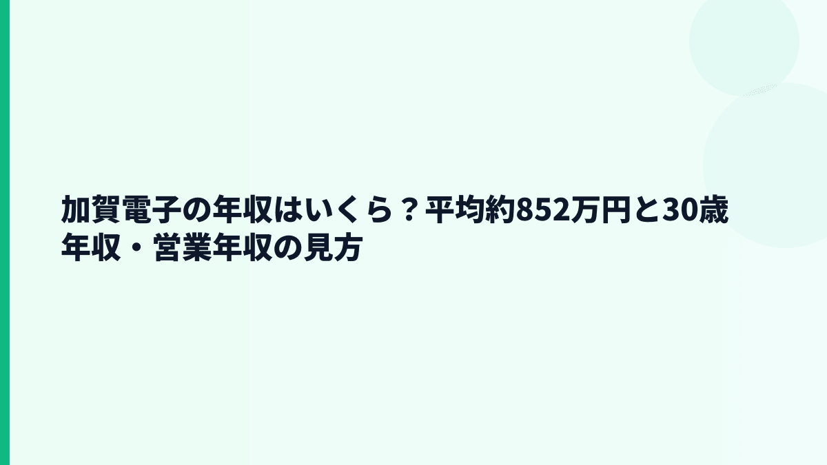 加賀電子の年収はいくら？平均約852万円と30歳年収・営業年収の見方