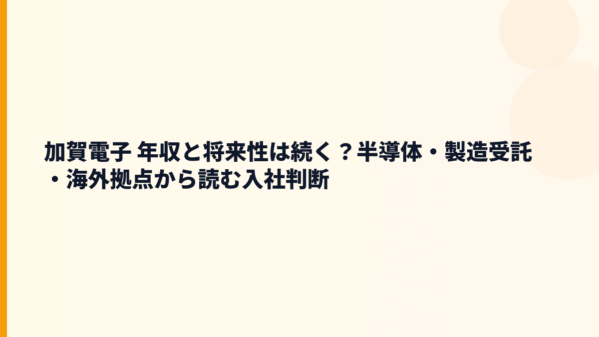 加賀電子 年収と将来性は続く？半導体・製造受託・海外拠点から読む入社判断