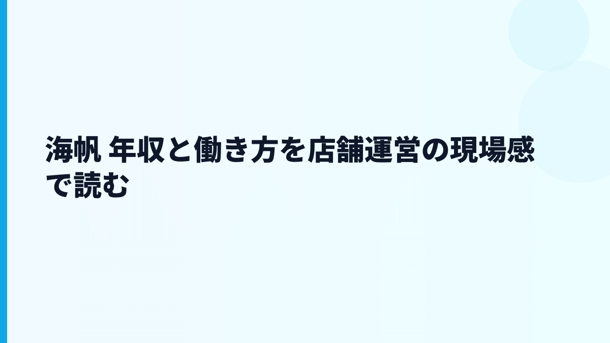 海帆 年収と働き方を店舗運営の現場感で読む