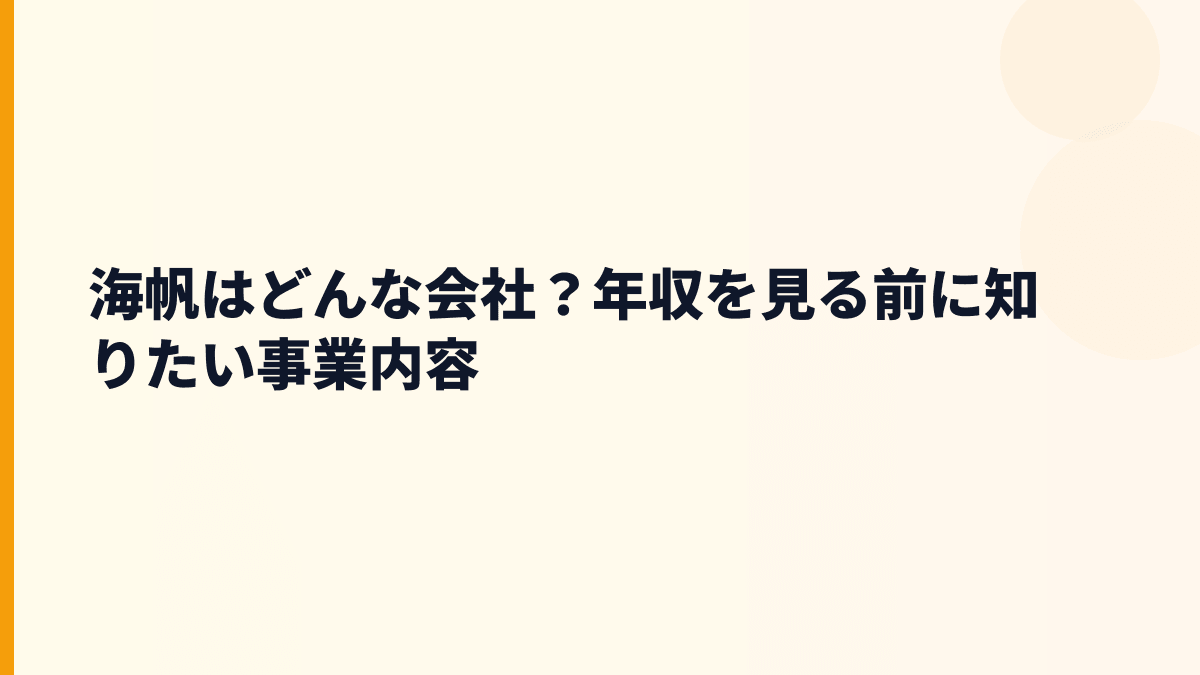 海帆はどんな会社？年収を見る前に知りたい事業内容