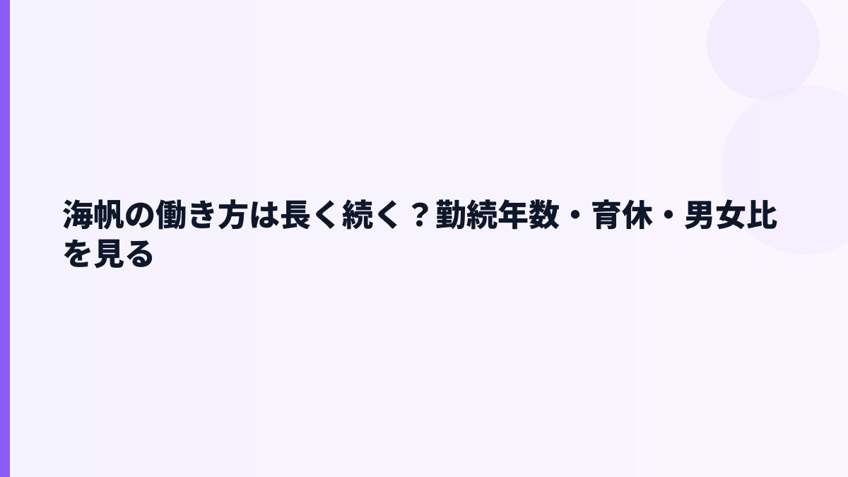 海帆の働き方は長く続く？勤続年数・育休・男女比を見る