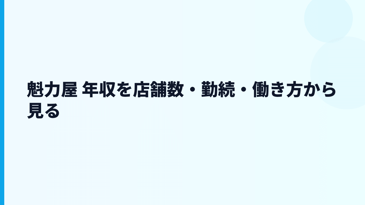 魁力屋 年収を店舗数・勤続・働き方から見る