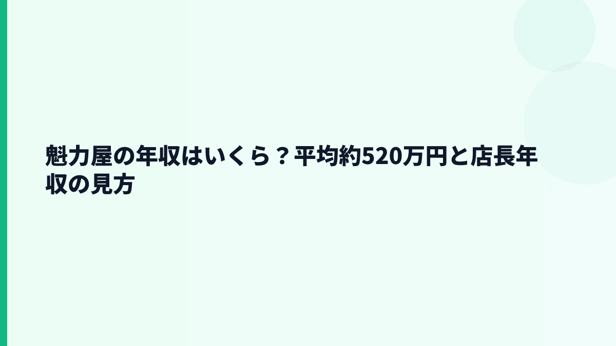 魁力屋の年収はいくら？平均約520万円と店長年収の見方