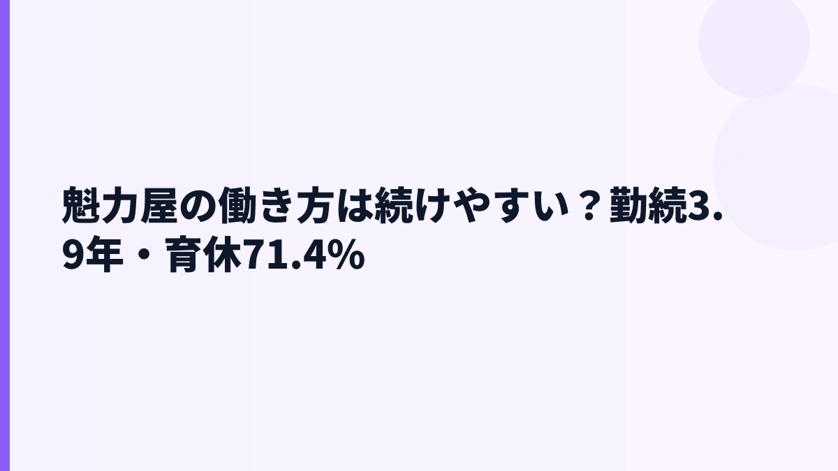 魁力屋の働き方は続けやすい？勤続3.9年・育休71.4%