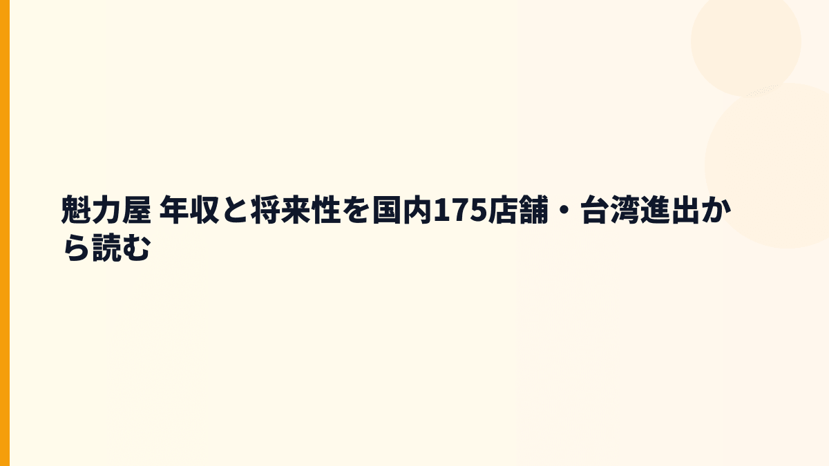 魁力屋 年収と将来性を国内175店舗・台湾進出から読む