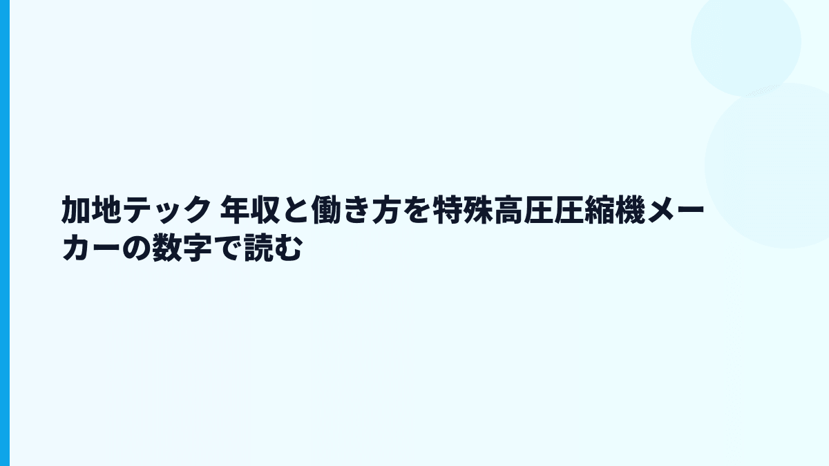 加地テック 年収と働き方を特殊高圧圧縮機メーカーの数字で読む