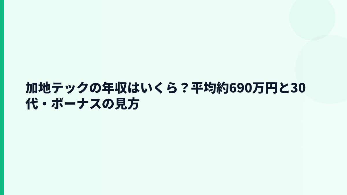 加地テックの年収はいくら？平均約690万円と30代・ボーナスの見方
