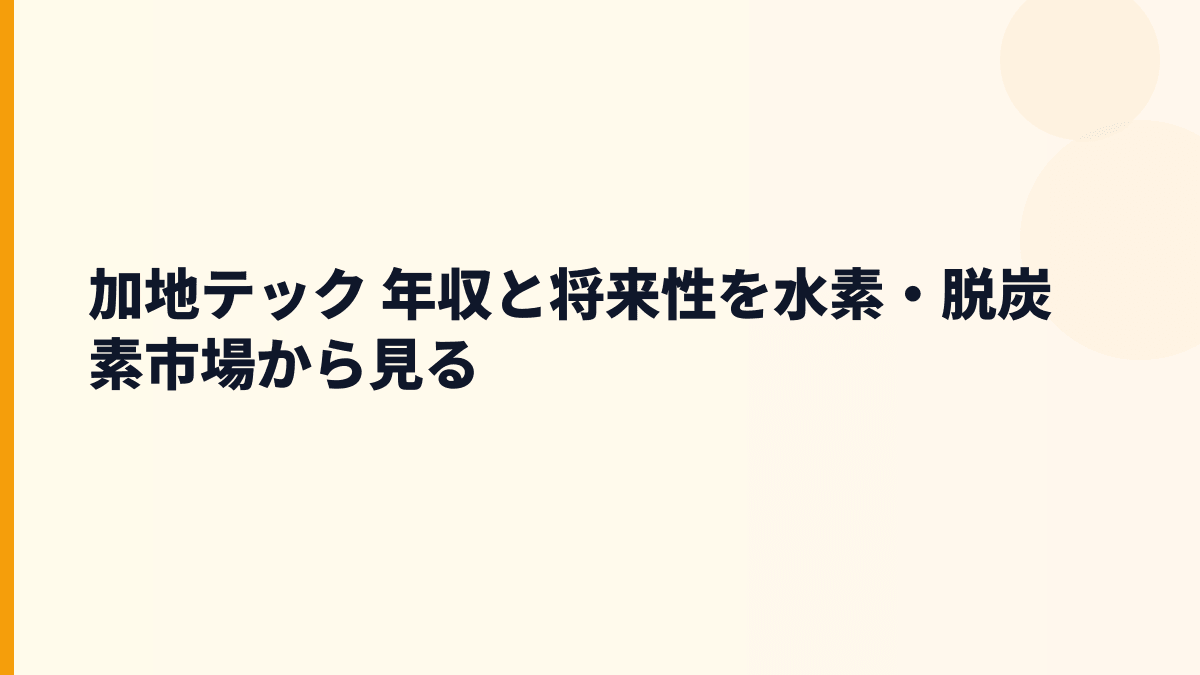 加地テック 年収と将来性を水素・脱炭素市場から見る