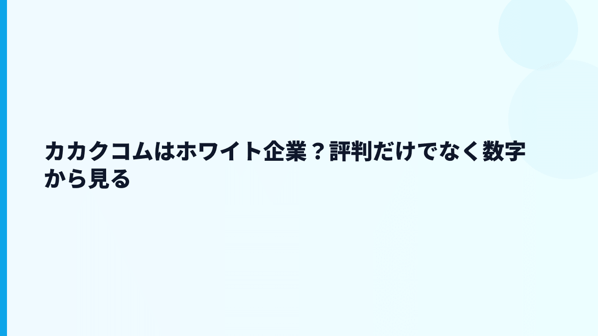 カカクコムはホワイト企業？評判だけでなく数字から見る