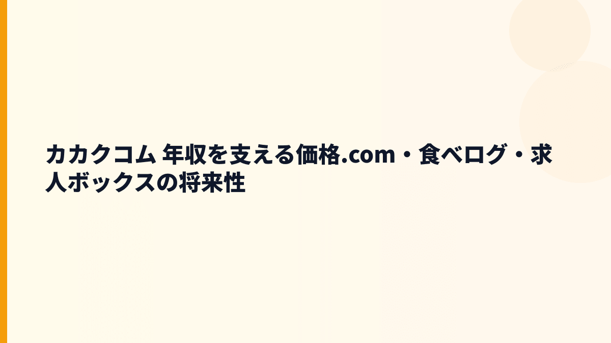 カカクコム 年収を支える価格.com・食べログ・求人ボックスの将来性