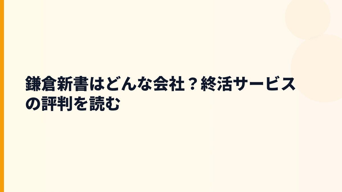 鎌倉新書はどんな会社？終活サービスと働き方の入口