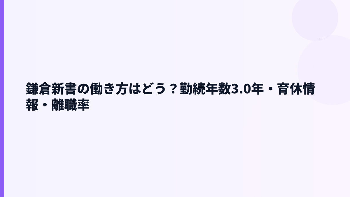 鎌倉新書の働き方は安定？勤続3.0年・育休・女性管理職を見る