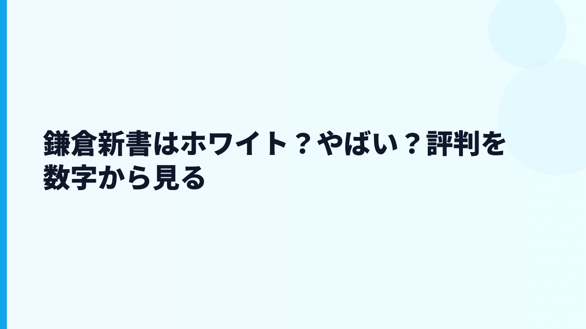 鎌倉新書はホワイト？やばい？評判と口コミの見方