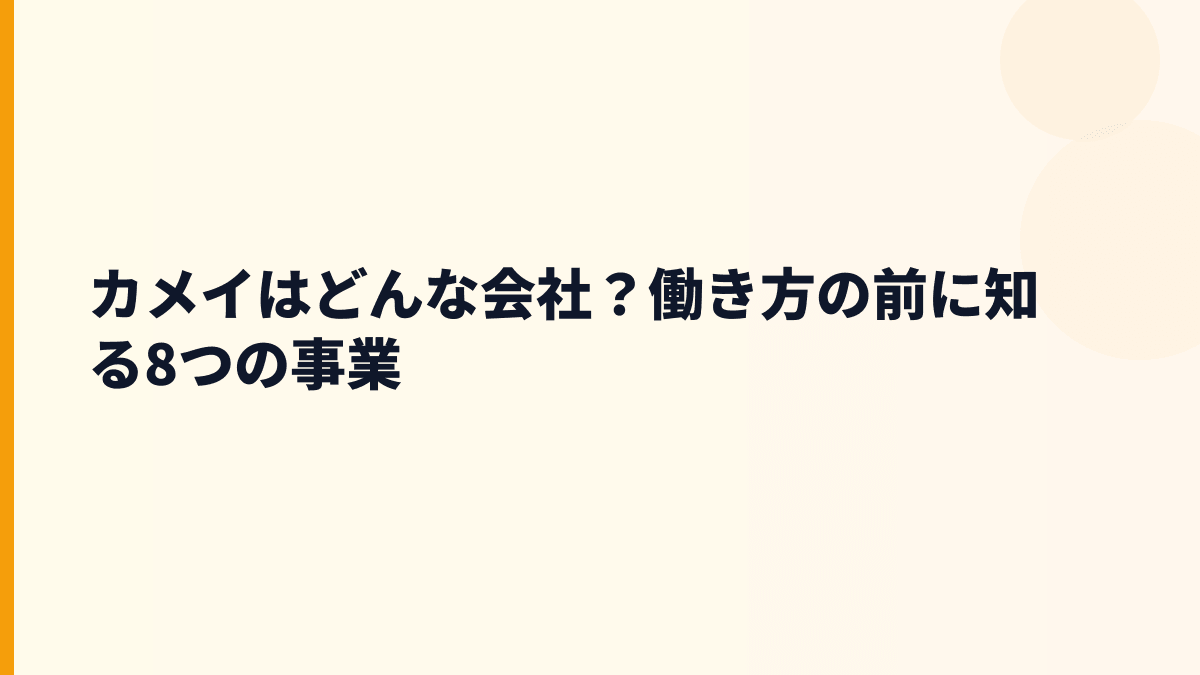 カメイはどんな会社？働き方の前に知る8つの事業