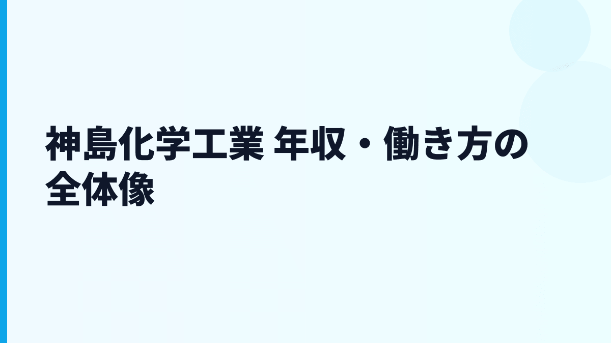 神島化学工業 年収・働き方の全体像