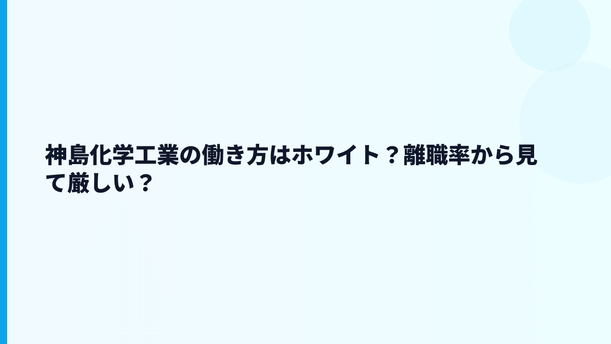 神島化学工業の働き方はホワイト？離職率から見て厳しい？