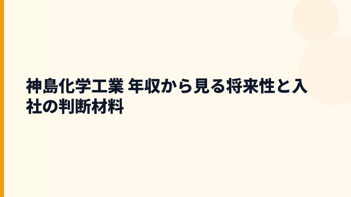 神島化学工業 年収から見る将来性と入社の判断材料