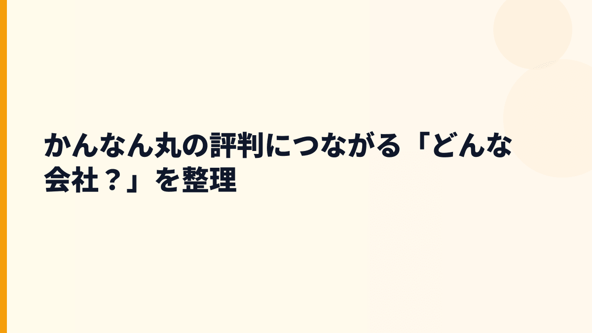 かんなん丸の評判につながる「どんな会社？」を整理