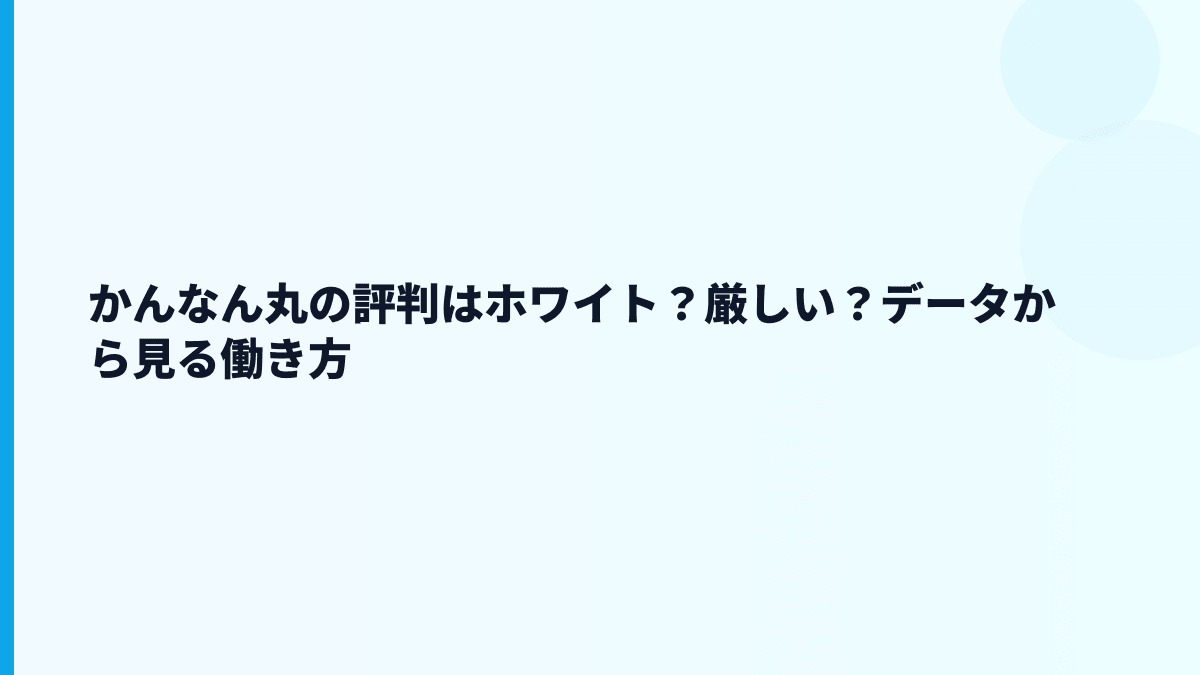 かんなん丸の評判はホワイト？厳しい？データから見る働き方