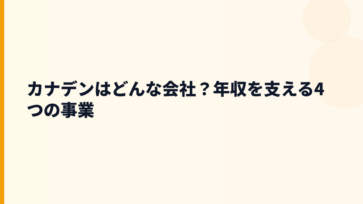 カナデンはどんな会社？年収を支える4つの事業