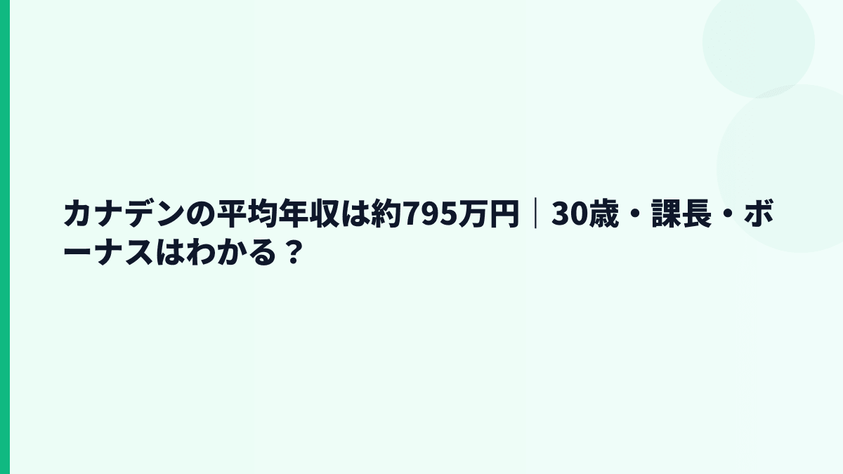カナデンの平均年収は約795万円｜30歳・課長・ボーナスはわかる？