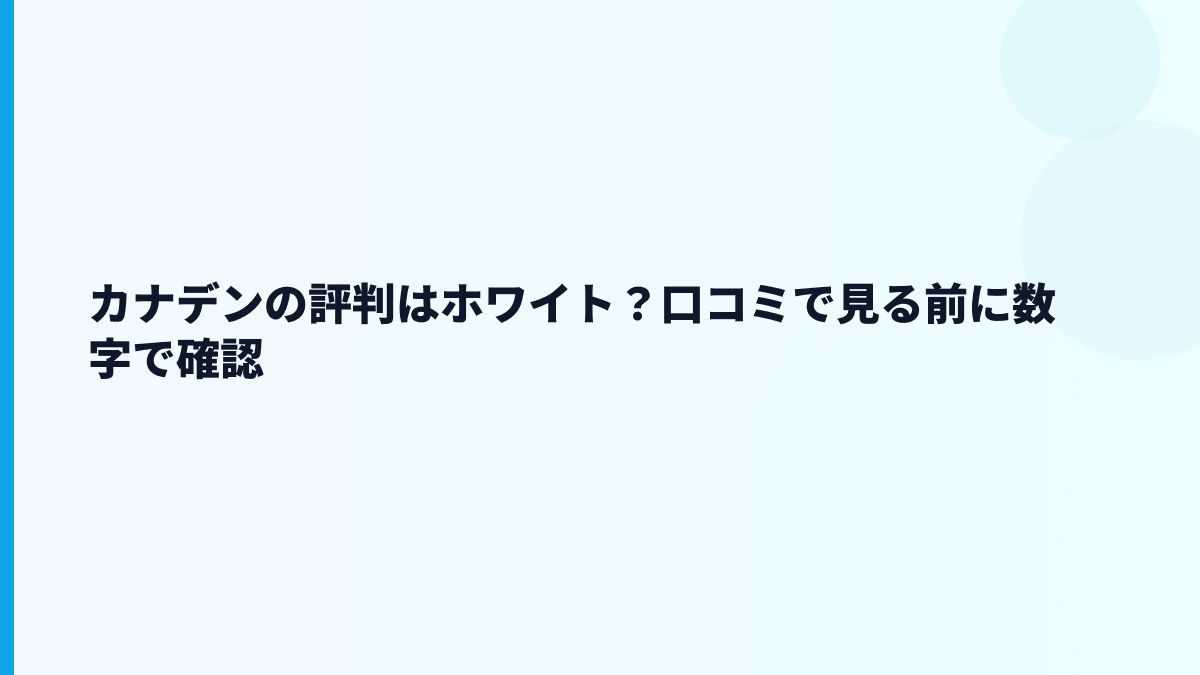 カナデンの評判はホワイト？口コミで見る前に数字で確認