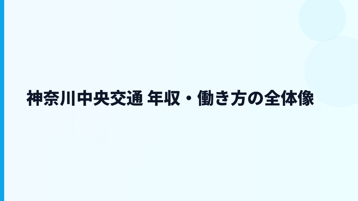 神奈川中央交通 年収・働き方の全体像