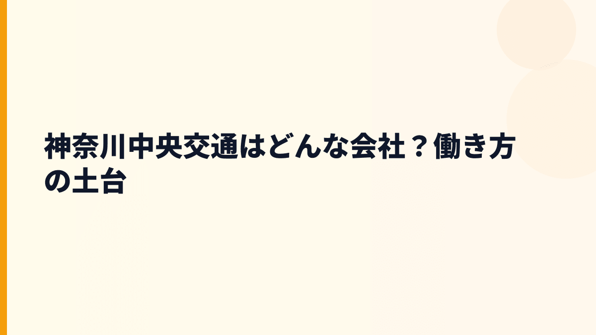 神奈川中央交通はどんな会社？働き方の土台