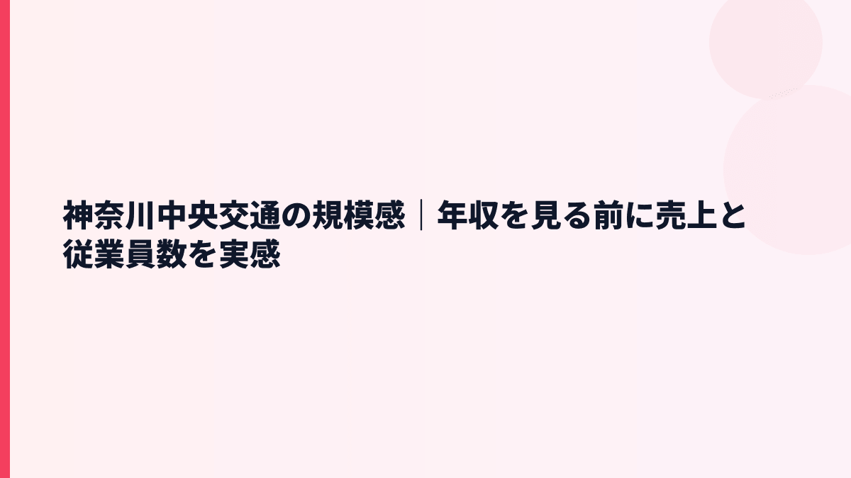 神奈川中央交通の規模感｜年収を見る前に売上と従業員数を実感
