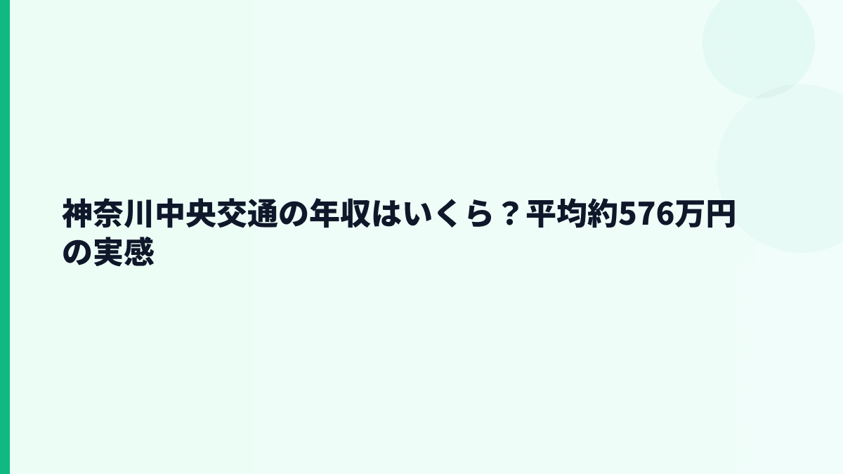 神奈川中央交通の年収はいくら？平均約576万円の実感