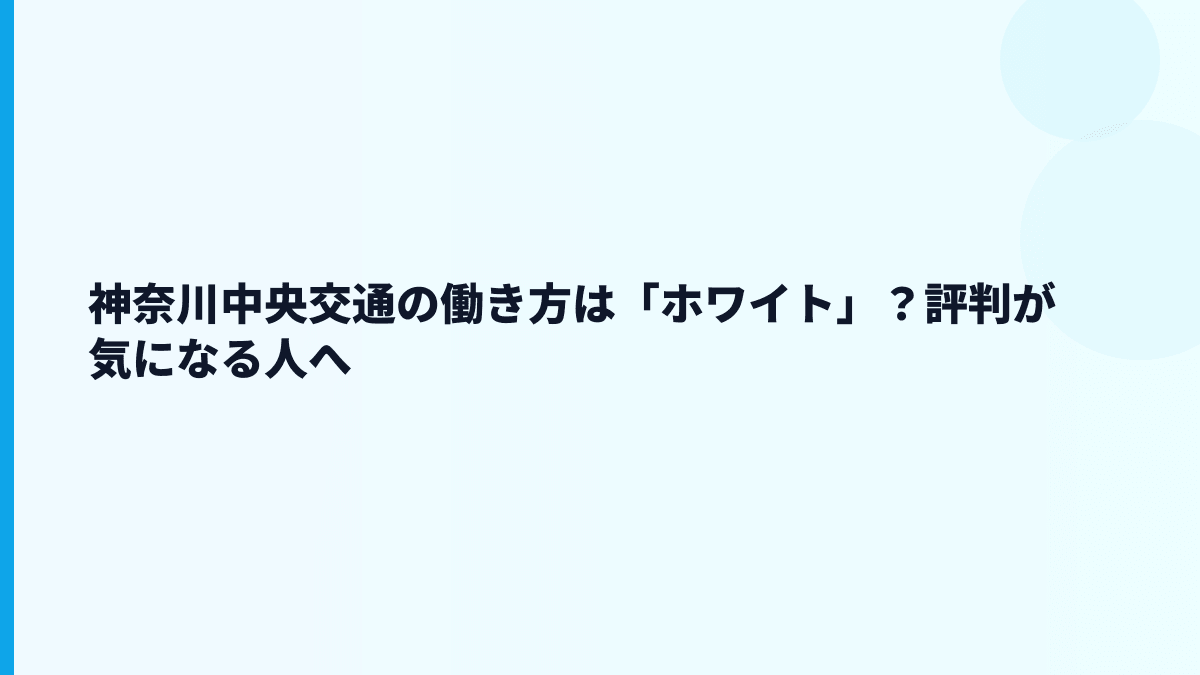 神奈川中央交通の働き方は「ホワイト」？評判が気になる人へ