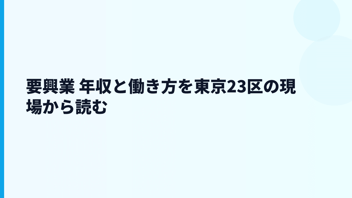 要興業 年収と働き方を東京23区の現場から読む